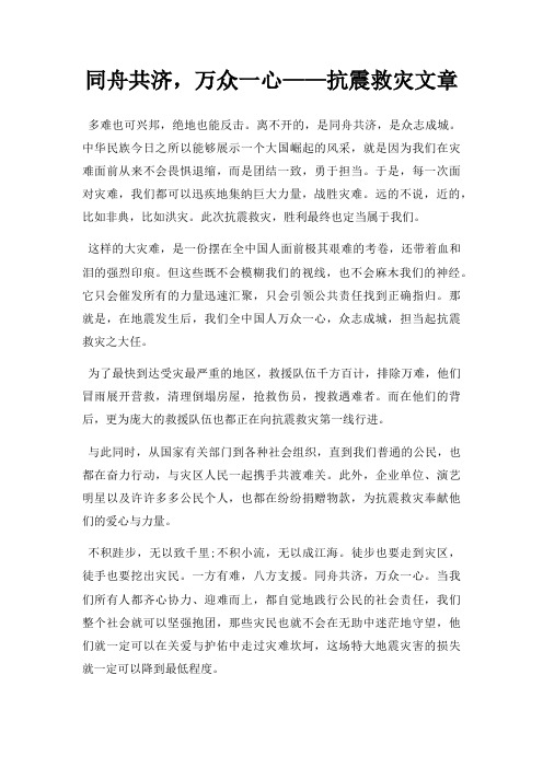 同舟共济,万众一心抗震救灾文章三篇