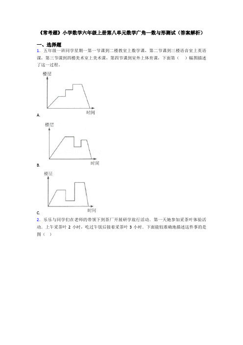 《常考题》小学数学六年级上册第八单元数学广角—数与形测试(答案解析)