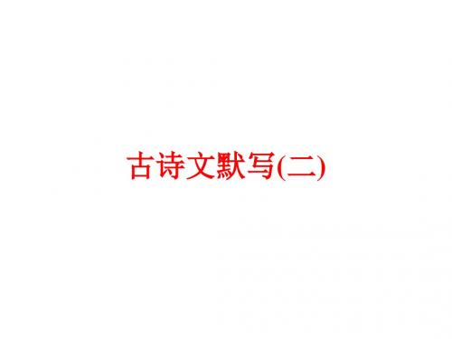 2016浙江新中考·语文练习课件:第二篇 语文知识积累与运用 专题三 古诗文默写(二)