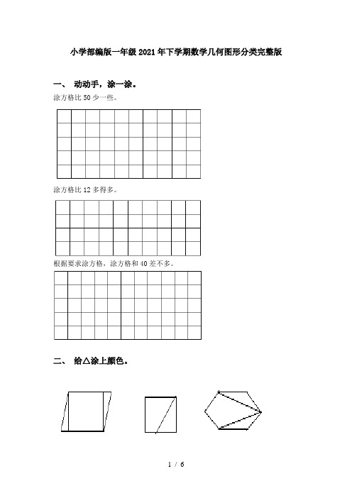 小学部编版一年级2021年下学期数学几何图形分类完整版