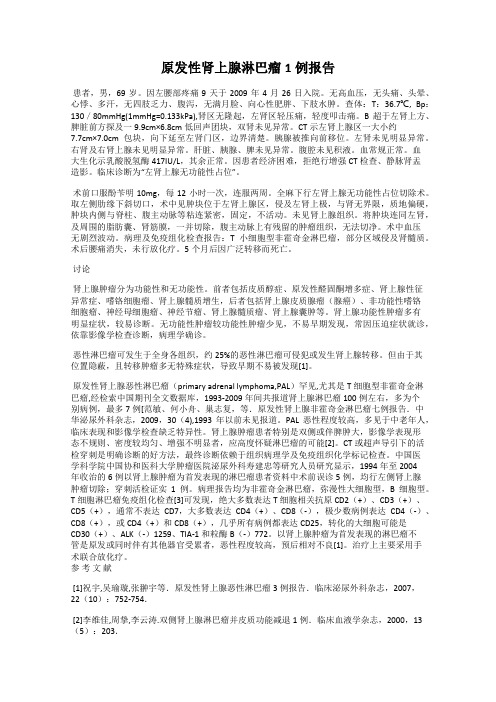 原发性肾上腺淋巴瘤1例报告