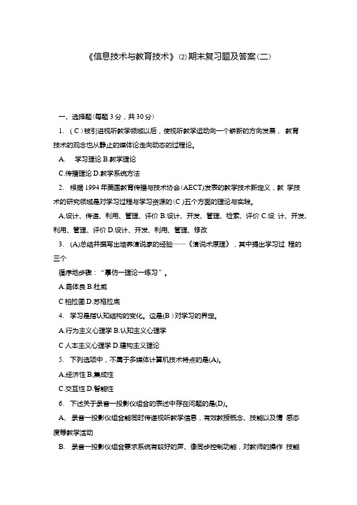 《信息技术与教育技术》(2) 期末复习题及答案(二).doc