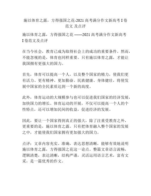 施以体育之露,方得强国之花-2021高考满分作文新高考I卷