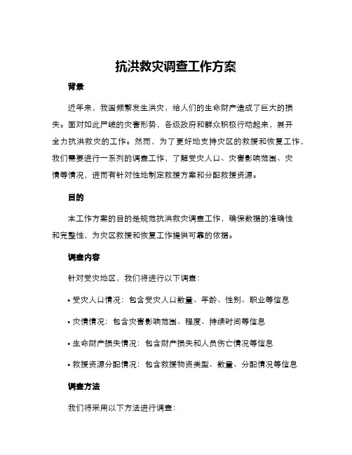 抗洪救灾调查工作方案