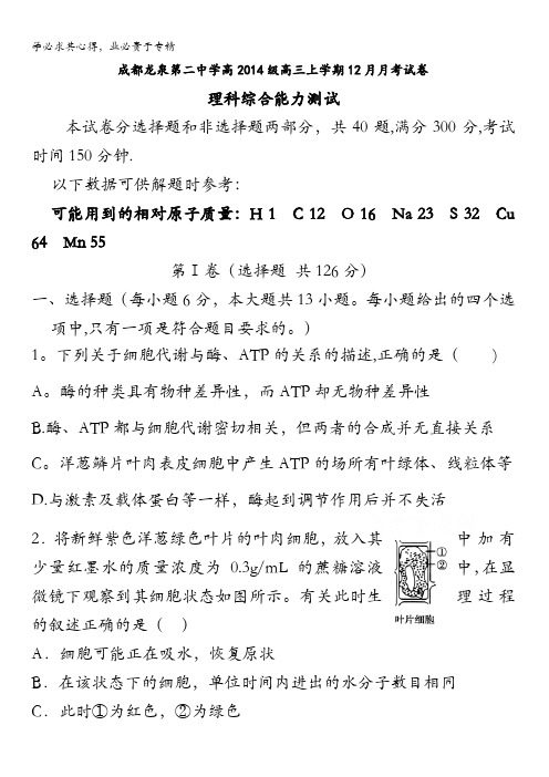 四川省成都市龙泉第二中学2017届高三12月月考理科综合试题 含答案