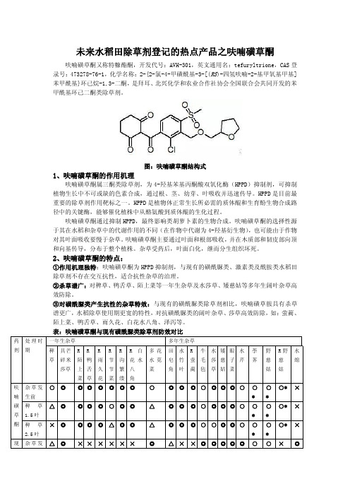 未来水稻田除草剂登记的热点产品之呋喃磺草酮