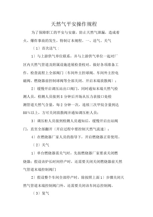 天然气安全操作规程