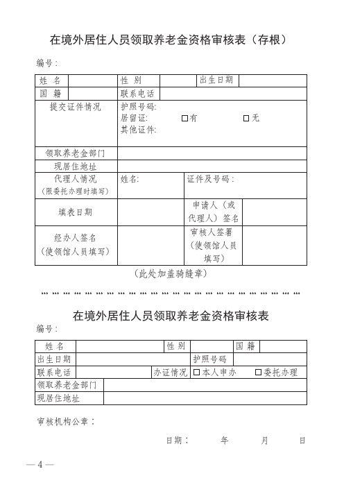 在境外居住人员领取养老金资格审核表