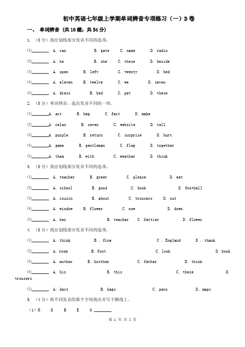 初中英语七年级上学期单词辨音专项练习(一)D卷