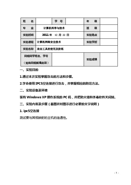 攻击工具的使用及防范(空连接)