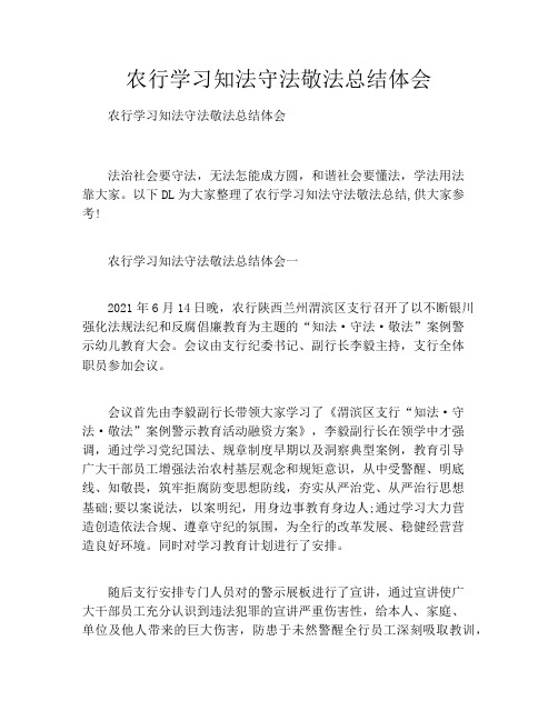 农行学习知法守法敬法总结体会