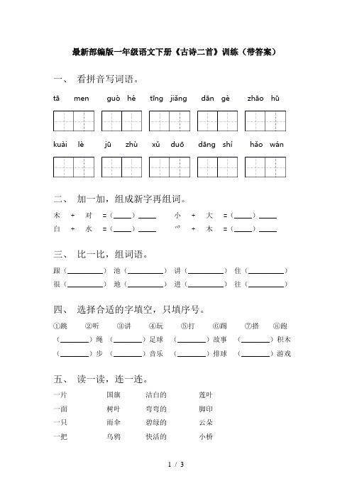 最新部编版一年级语文下册《古诗二首》训练(带答案)