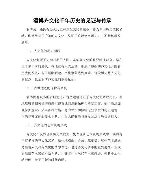 淄博齐文化千年历史的见证与传承