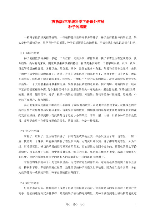 三年级科学下册 果实和种子课外拓展 苏教版