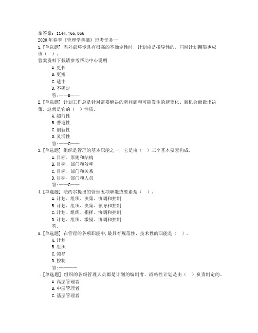 2020年春季《管理学基础》形考任务一答案非答案