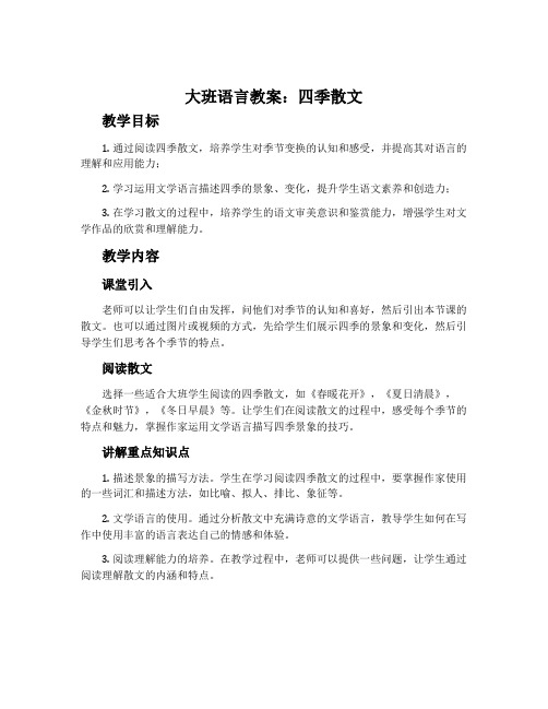 大班语言教案：四季散文