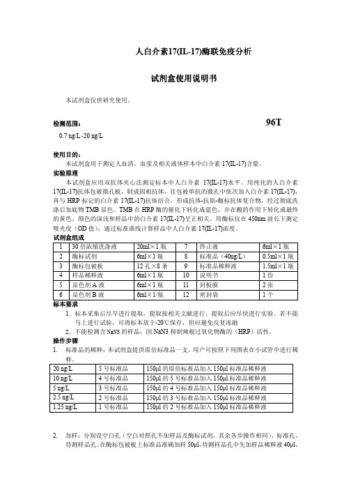 怎样使用人白介素17(IL-17)