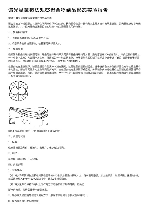 偏光显微镜法观察聚合物结晶形态实验报告