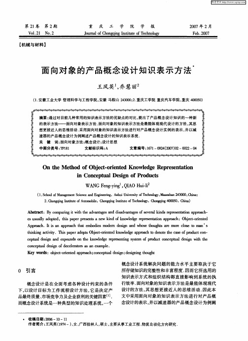 面向对象的产品概念设计知识表示方法