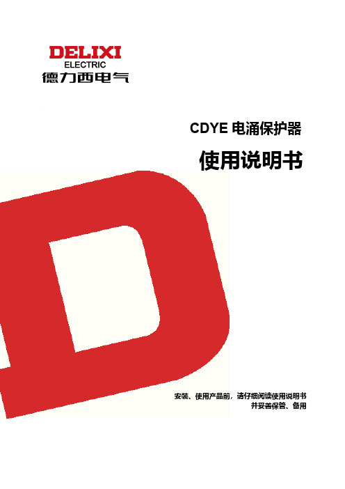 德力西  CDYE电涌保护器 说明书