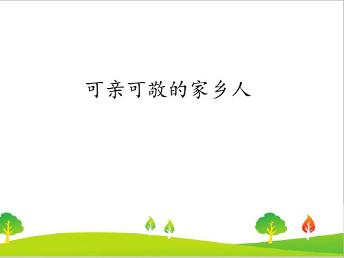 最新人教版道德与法治二年级上册《可亲可敬的家乡人》精品教学课件