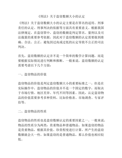 《刑法》关于盗窃数额大小的认定