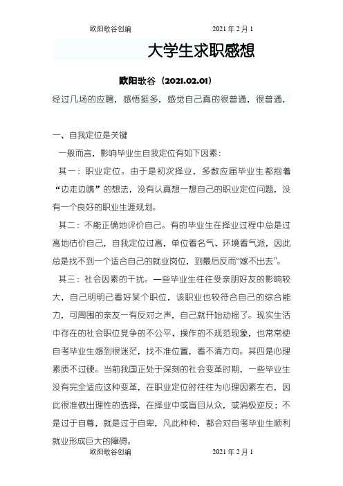 大学生求职感想之欧阳歌谷创编