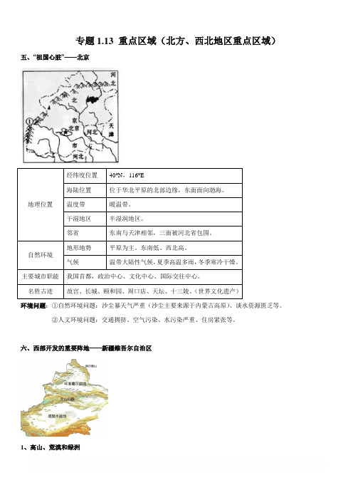 2020年中考地理必背知识点：重点区域(北方、西北地区重点区域)