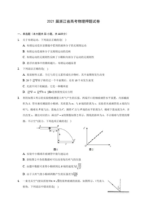 2021届浙江省高考物理押题试卷(含答案解析)