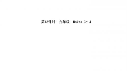 安徽省2019年中考英语总复习教材考点精讲第16课时九全Units3_4课件