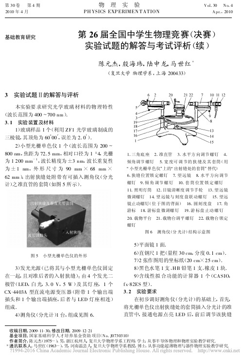 第26届全国中学生物理竞赛(决赛)实验试题解答