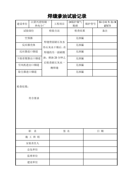 焊缝渗油试验记录