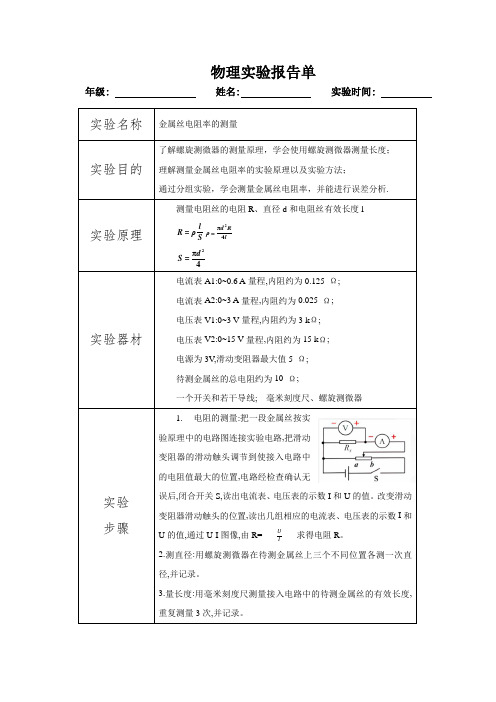 实验单：测量金属的电阻率