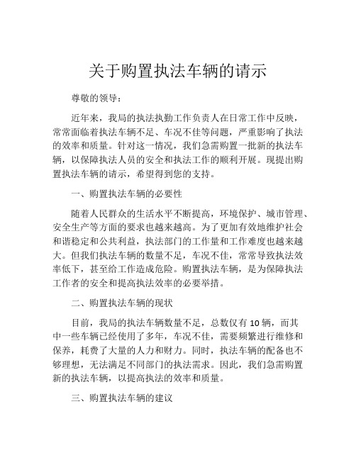 关于购置执法车辆的请示