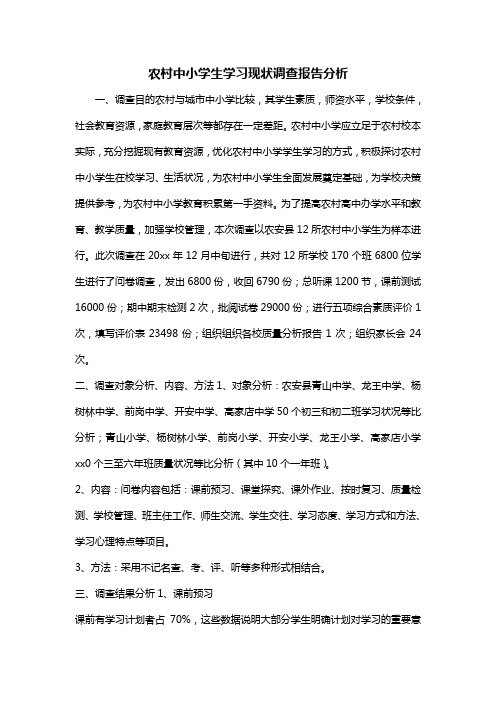 农村中小学生学习现状调查报告分析