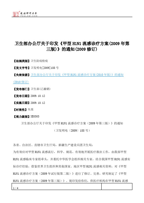 卫生部办公厅关于印发《甲型H1N1流感诊疗方案(2009年第三版)》的通