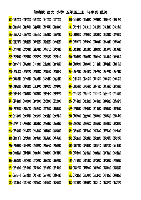 部编版 语文 小学 五年级上册 写字表 组词
