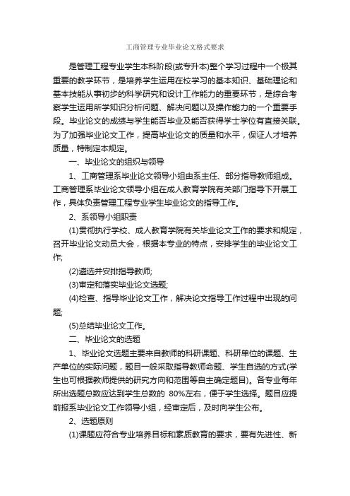 工商管理专业毕业论文格式要求_论文格式_