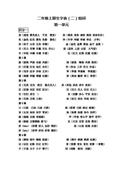 二年级上册生字表(二)组词