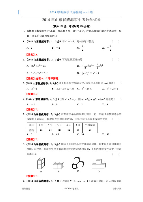 2014山东省威海市中考数学试卷