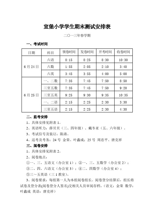 宣堡小学学生期末测试安排表 2013.6