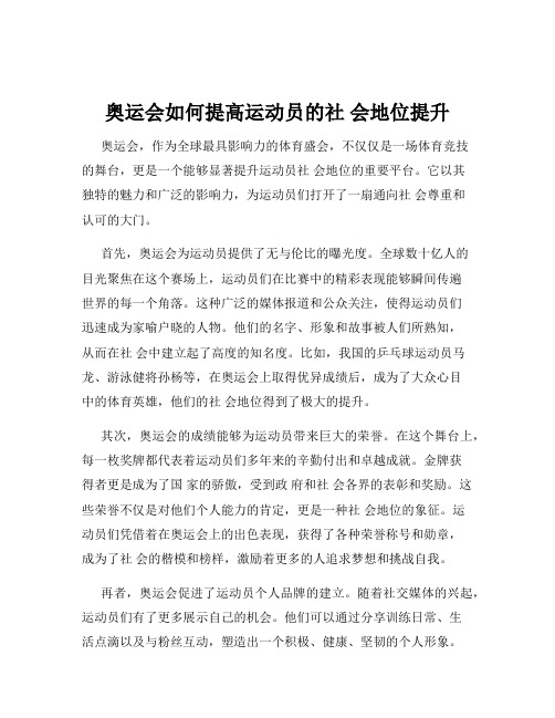 奥运会如何提高运动员的社 会地位提升