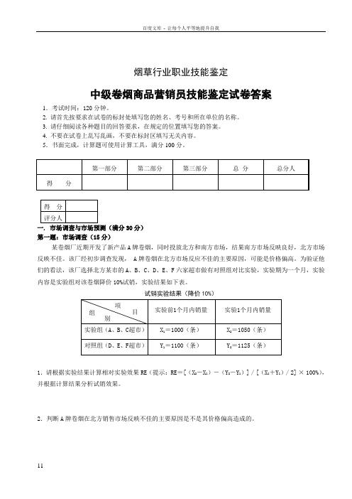 0804中级卷烟商品营销员技能试卷正文和答案