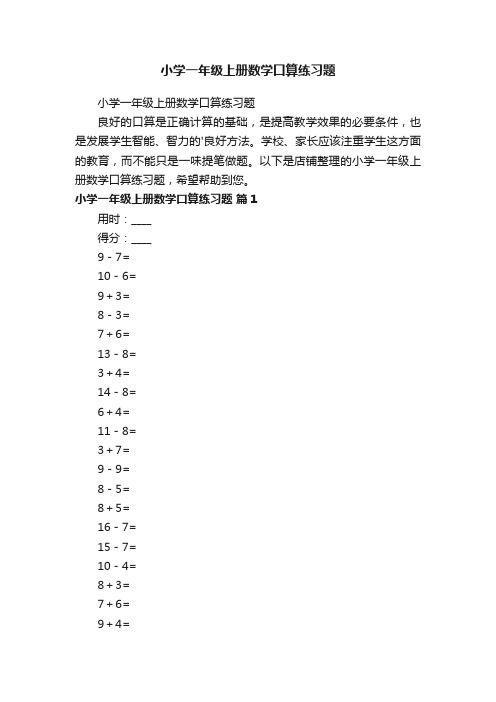 小学一年级上册数学口算练习题