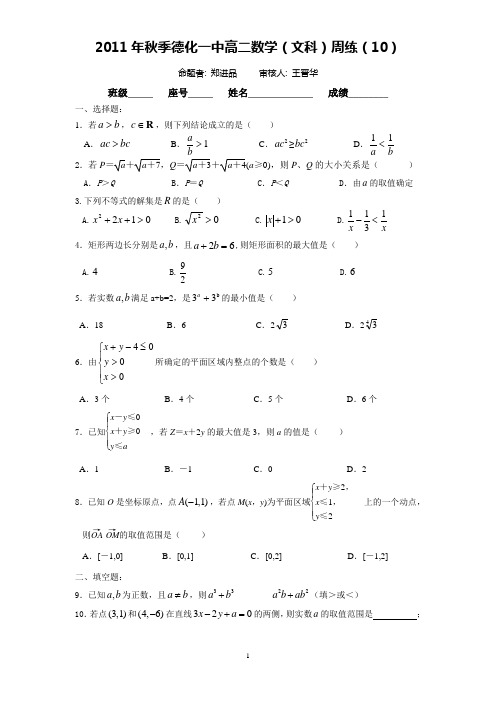 2011年秋季德化一中高二数学(文科)周练(10)(范围：不等式单元测试)