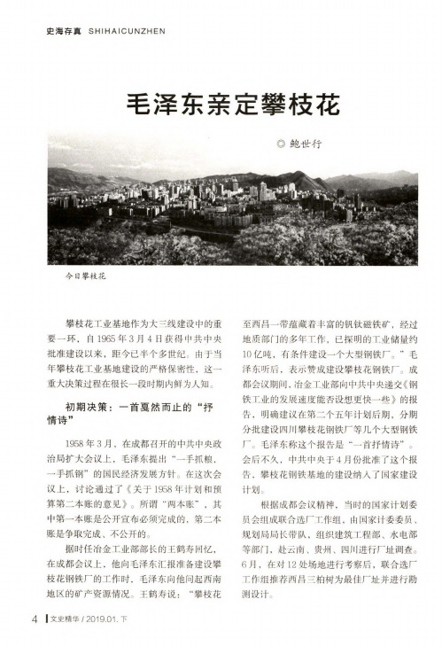 毛泽东亲定攀枝花