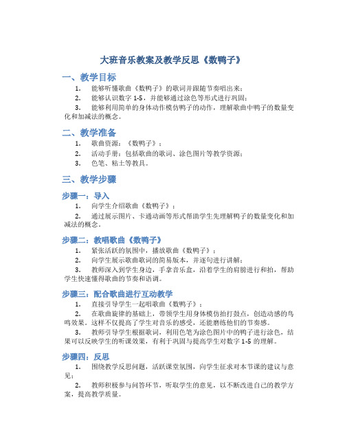 大班音乐教案及教学反思《数鸭子》