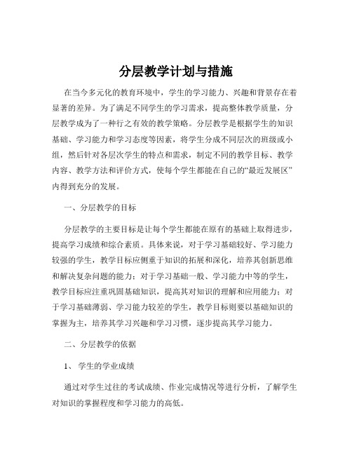 分层教学计划与措施