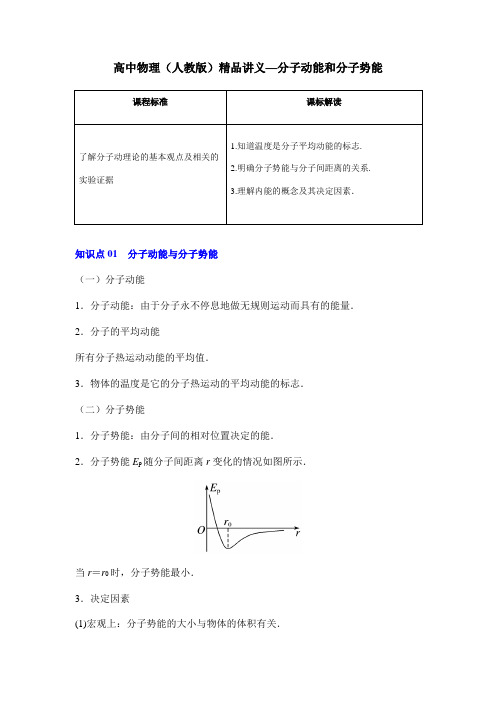 高中物理(人教版)精品讲义—分子动能和分子势能