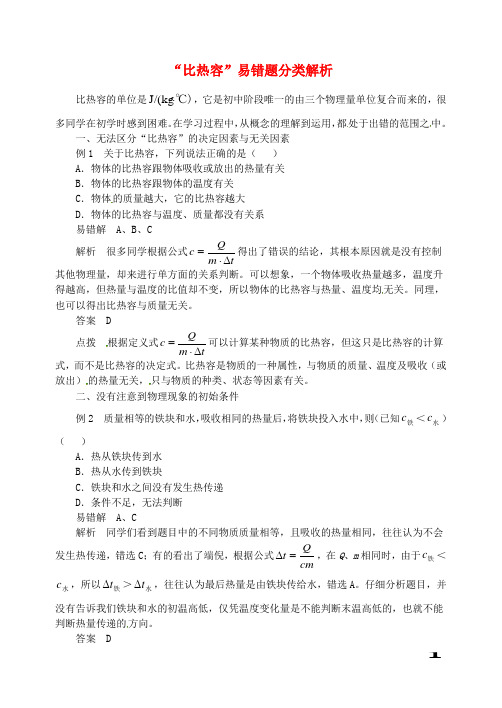 九年级物理上册第十二章内能与热机“比热容”易错题分类解析新版粤教沪版